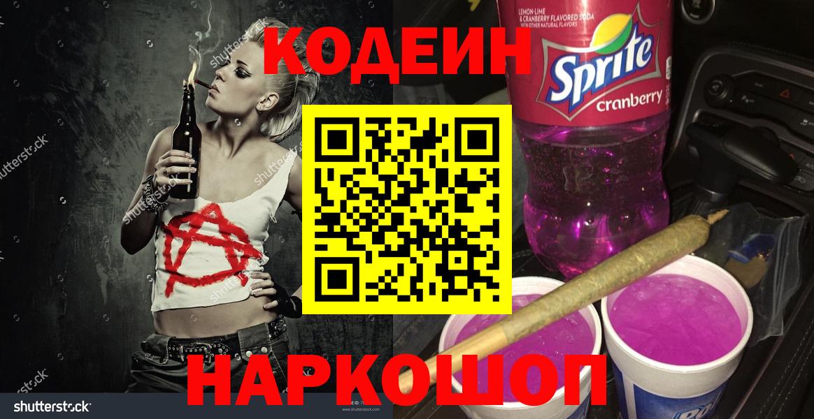 Кодеиновый сироп Lean Purple Drank  Вход с VPN  Унеча  Кодеиновый сироп Lean напиток Lean (лин) 